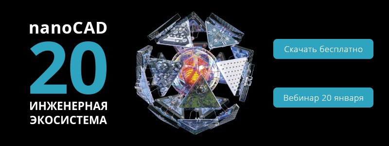 Релиз nanoCAD 20