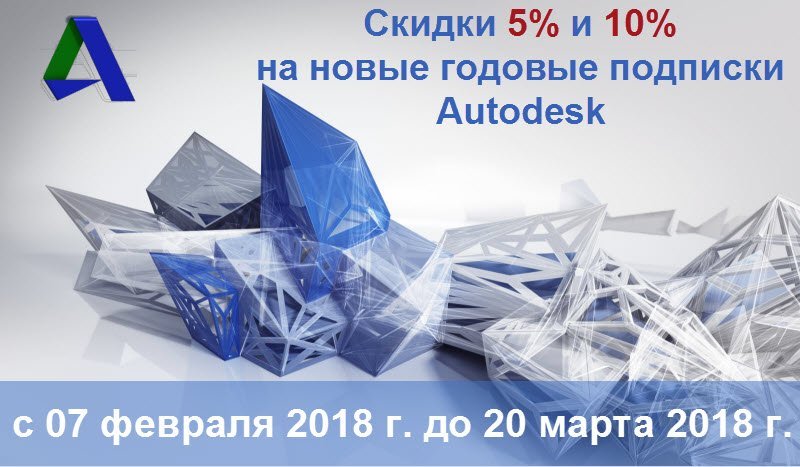 Скидка до 10 % на новые и годовые подписки AUTODESK