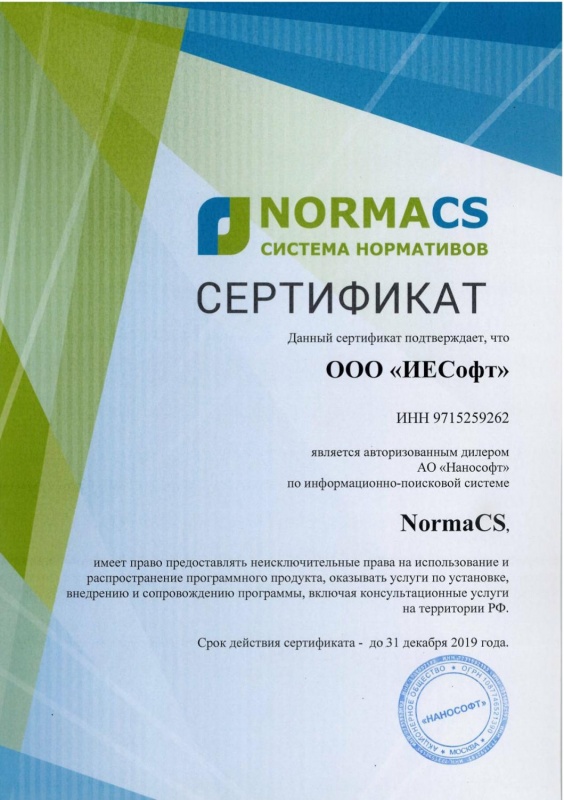 NormaCS Сертификат 2019