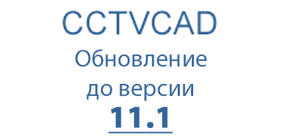 Выпущен VideoCAD 11.1 Professional с новой системой активации без USB-ключа