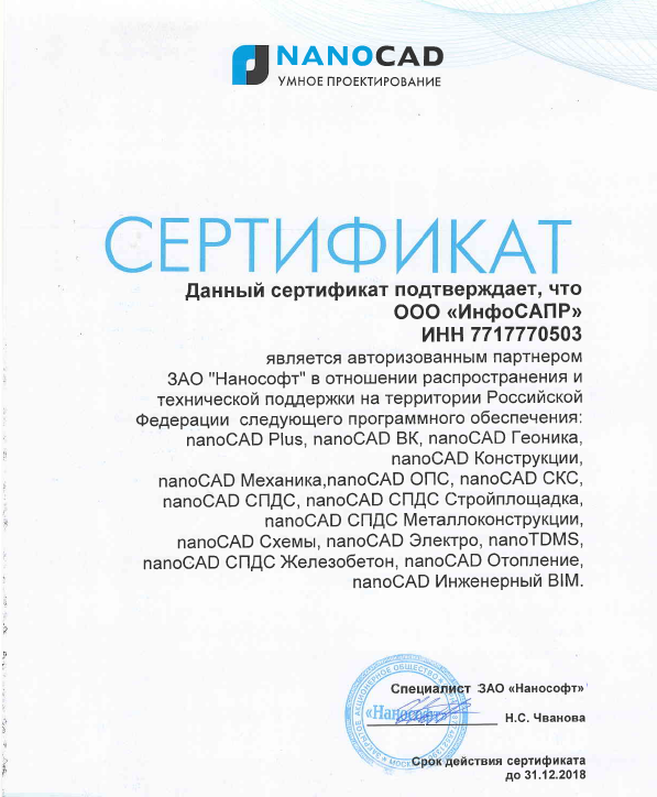Нанософт сертификат 2018