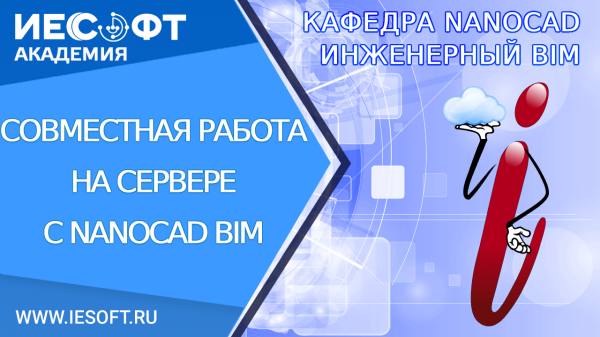 3 декабря – Russian BIM Days. совместная работа на сервере в nanoCAD BIM Вентиляция.