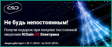 Не будь непостоянным! Получи подарок при покупке постоянной лицензии RChain CS Электрика