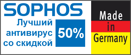 Три акции по решениям SOPHOS