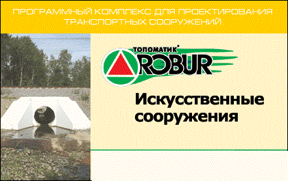 Замена Топоматик Robur – Искусственные сооружения на текущую версию(2 лицензии)