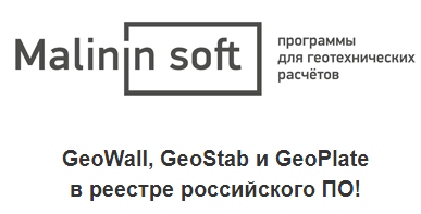 GeoWall, GeoStab и GeoPlate ​​​​​​​в реестре российского ПО!