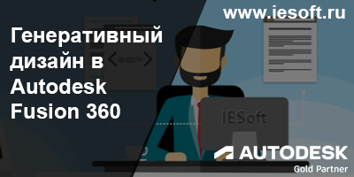 Генеративный дизайн в Autodesk Fusion 360