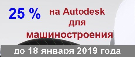 Скидка 25% на продукты Autodesk для машиностроения