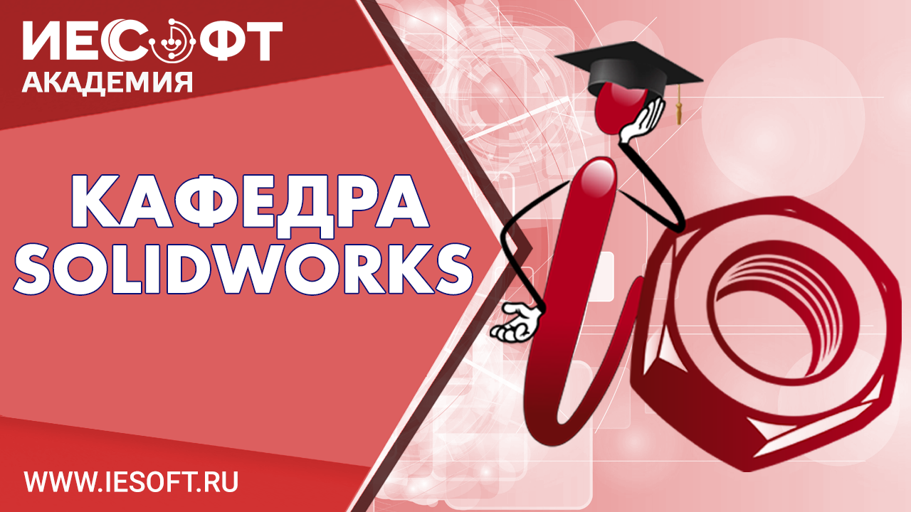 Поверхностное моделирование в SOLIDWORKS