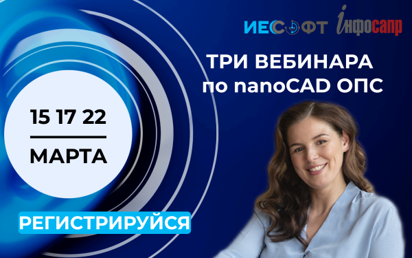 ТРИ ВЕБИНАРА ПО nanoCAD ОПС