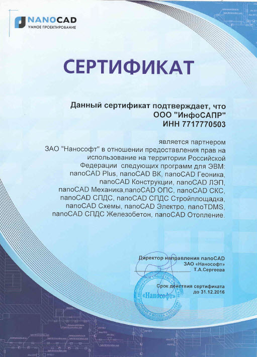 Нанософт сертификат 2016