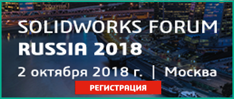 SOLIDWORKS FORUM RUSSIA 2018