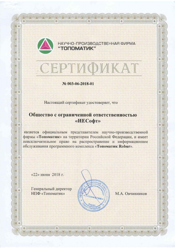 Сертификат ТОПОМАТИК 2019
