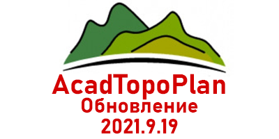 Выход AcadTopoPlan 2021.9.19