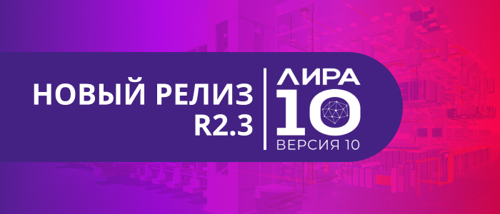 Вышел новый релиз ЛИРА 10.10 R2.3