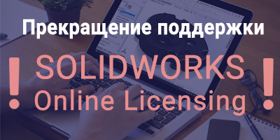 Прекращение поддержки SOLIDWORKS Online Licensing