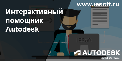 Интерактивный помощник Autodesk