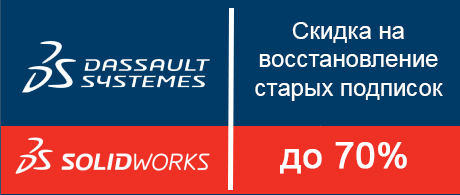 Скидка 40% или 70% на обновление SOLIDWORKS