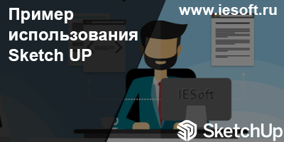 Пример использования Sketch UP