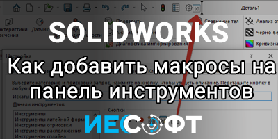 Создание кнопки макроса на панели инструментов