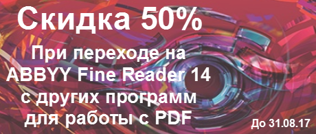 Скидка 50% на ABBYY