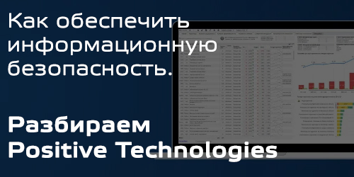 Как обеспечить информационную безопасность. Разбираем Positive Technologies