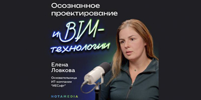 NOT Скромность с Алексеем Власовым. Интервью Ловковой Елены про BIM и не только