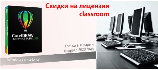 Скидки на лицензии CLASSROOM от CorelDRAW