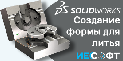 Создание формы для литья в SolidWorks