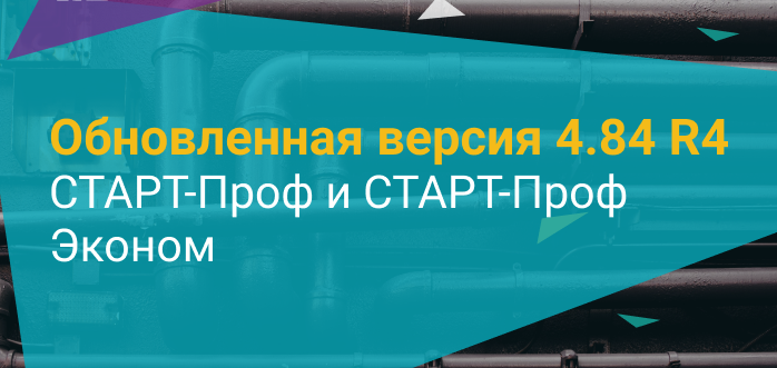 Обновленная версия 4.84 R4 программ СТАРТ-Проф и СТАРТ-Проф Эконом