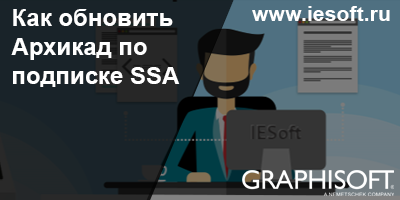 Как обновить Архикад по подписке SSA