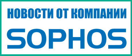 Три новости от компании SOPHOS