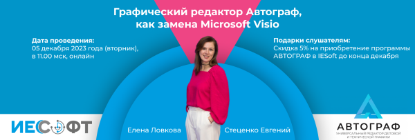 Графический редактор Автограф,как замена Microsoft Visio