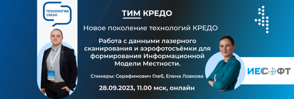 ТИМ КРЕДО - новое поколение технологий КРЕДО