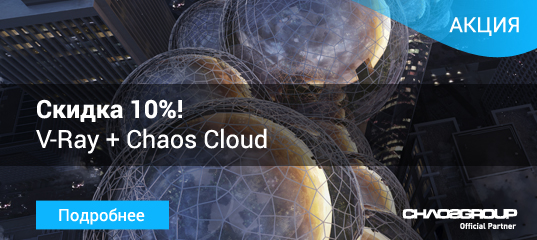 Визуализируй удаленно! Скидка 10% на лицензию V-Ray при покупке вместе с любым пакетом Chaos Cloud. 