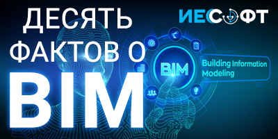 10 фактов о BIM
