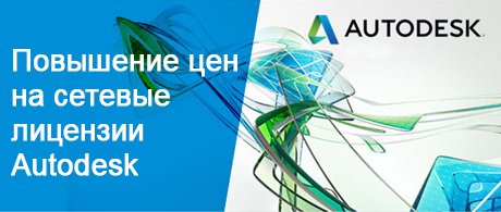 Повышение цен на сетевые лицензии Autodesk 