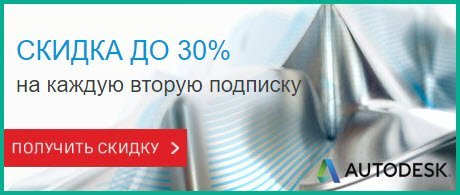 Скидка до 30% на продукцию Autodesk