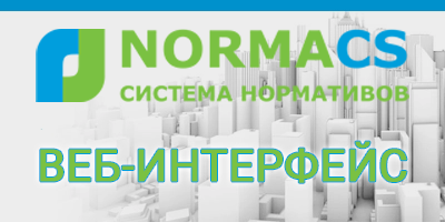 Веб-интерфейс NormaCS