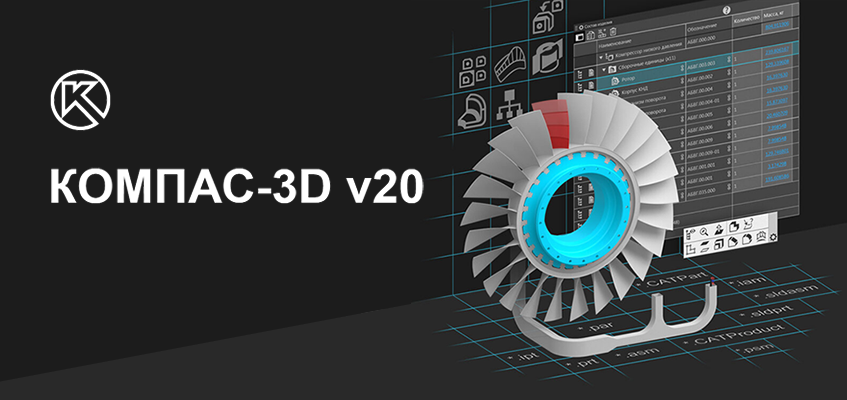 Вышел новый КОМПАС-3D v20!