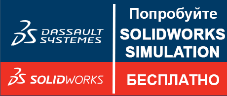 Акция «Анализируй это» - попробуй Solidworks Simulation бесплатно.