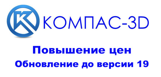 Анонс КОМПАС v19 и плановое повышение цен