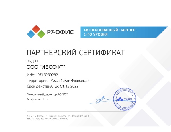 Сертификат Р7-Офис 2022