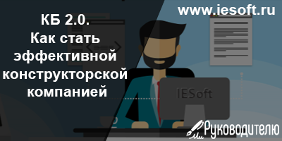 КБ 2.0. Как стать эффективной конструкторской компанией