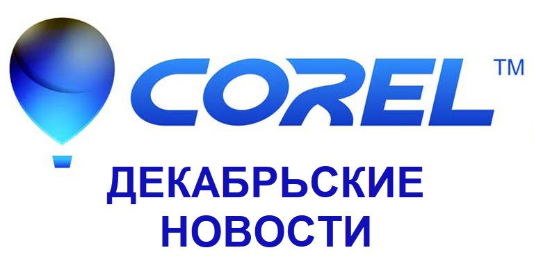 Декабрьские новости от Corel