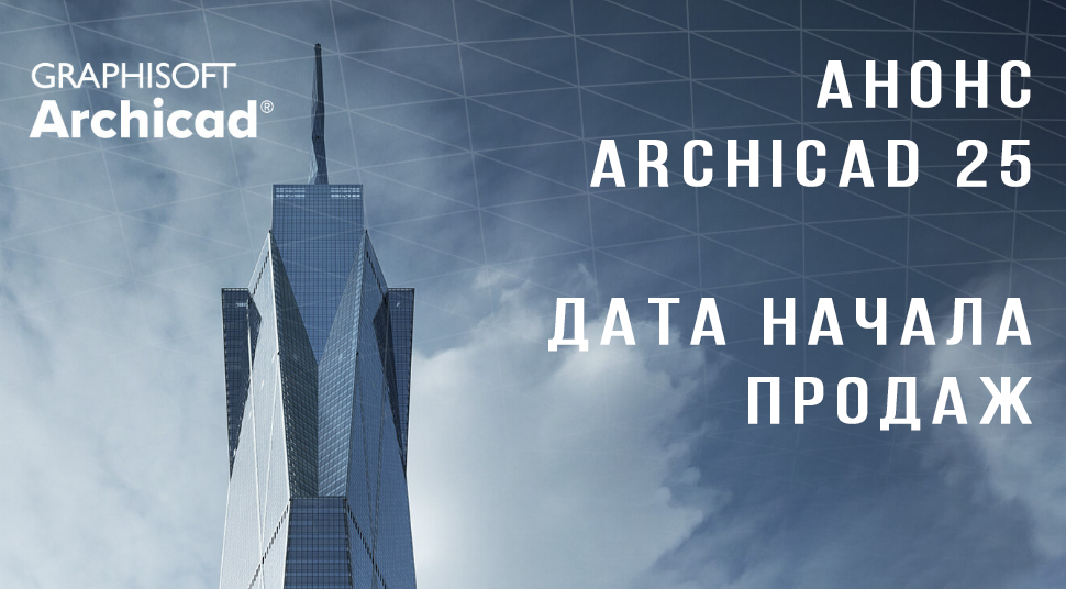Анонсирована новая версия ARCHICAD 25