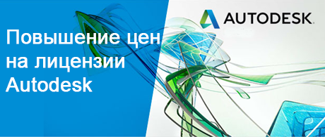 Повышение цен на лицензии Autodesk