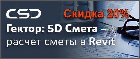 20% Скидка на программный комплекс Гектор: 5D смета