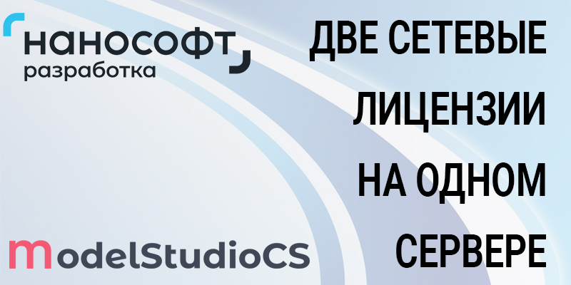  Flex LM (LM Tools) для nanoCAD и ModelStudio на одном сервере