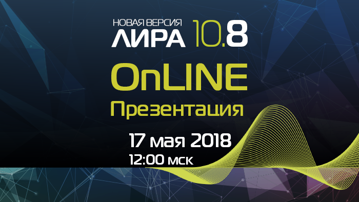 Новая версия ПК ЛИРА 10.8: приглашение на онлайн презентацию